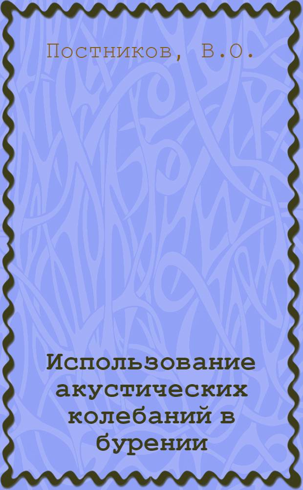 Использование акустических колебаний в бурении