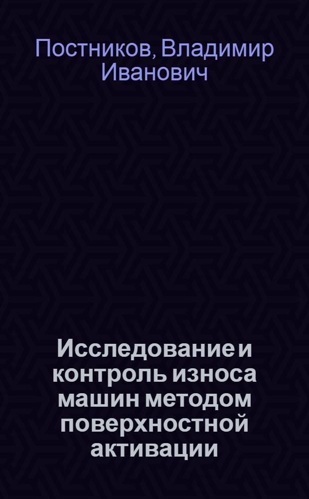 Исследование и контроль износа машин методом поверхностной активации