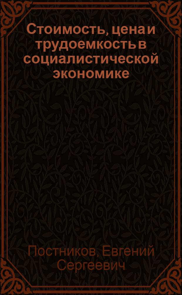 Стоимость, цена и трудоемкость в социалистической экономике