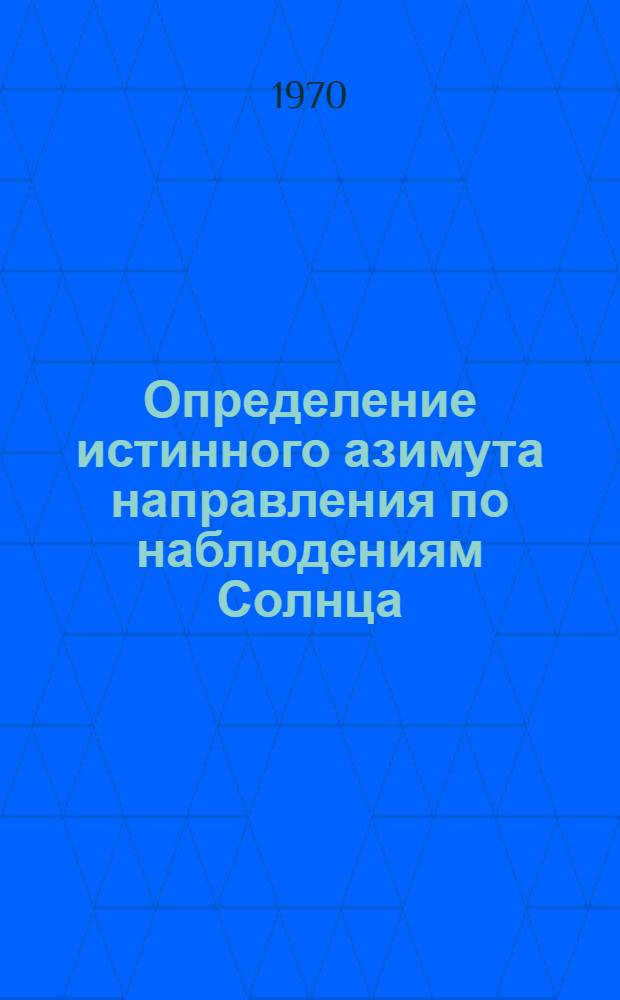 Определение истинного азимута направления по наблюдениям Солнца