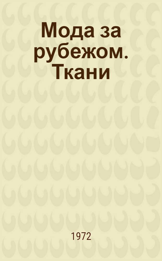 Мода за рубежом. Ткани : Обзор