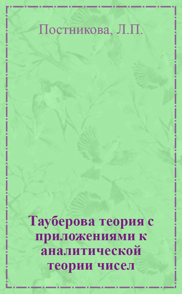 Тауберова теория с приложениями к аналитической теории чисел : Учеб. пособие