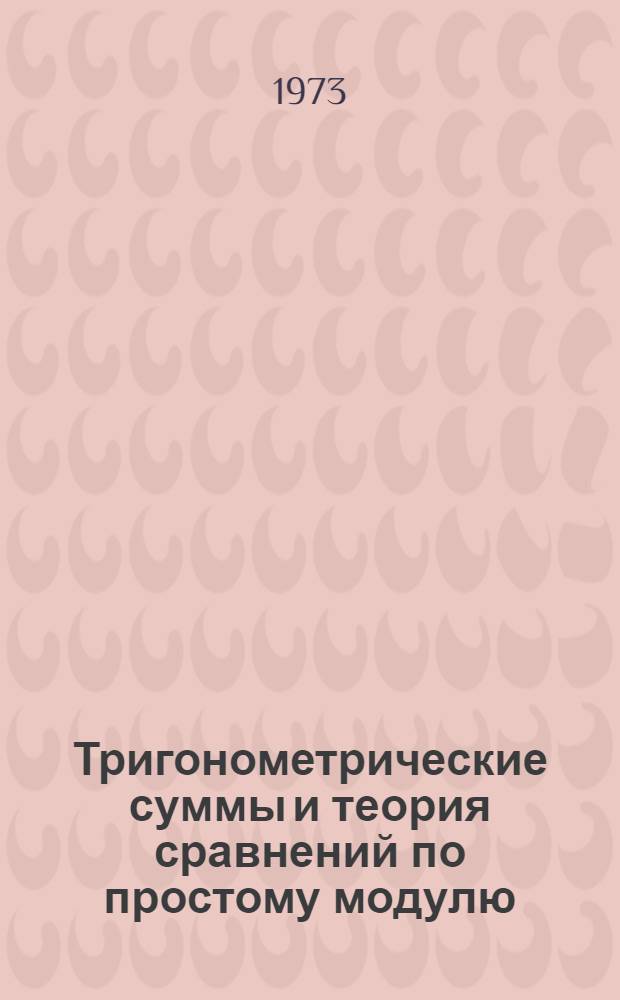 Тригонометрические суммы и теория сравнений по простому модулю : Учеб. пособие для студентов и слушателей ФПК
