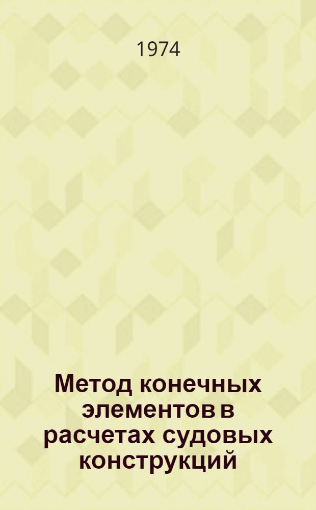 Метод конечных элементов в расчетах судовых конструкций