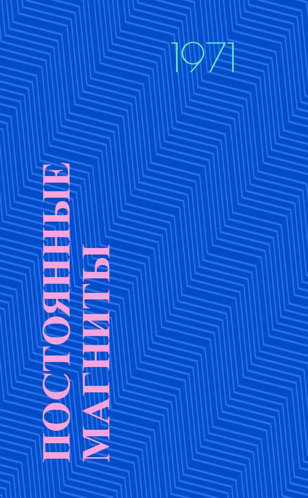 Постоянные магниты : Сборник статей