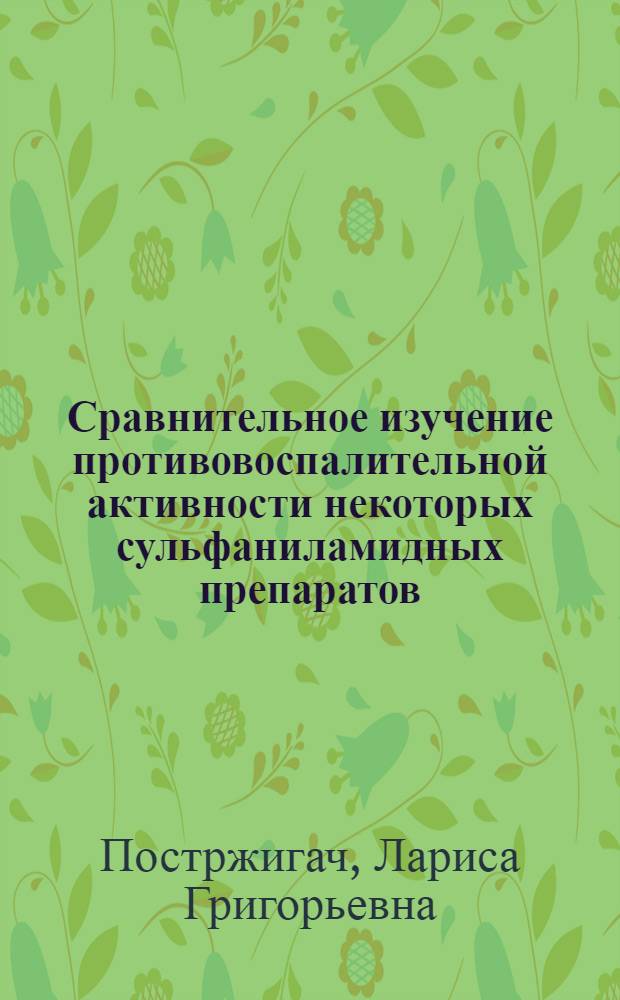 Сравнительное изучение противовоспалительной активности некоторых сульфаниламидных препаратов : Автореф. дис. на соиск. учен. степени канд. мед. наук : (14.00.25)