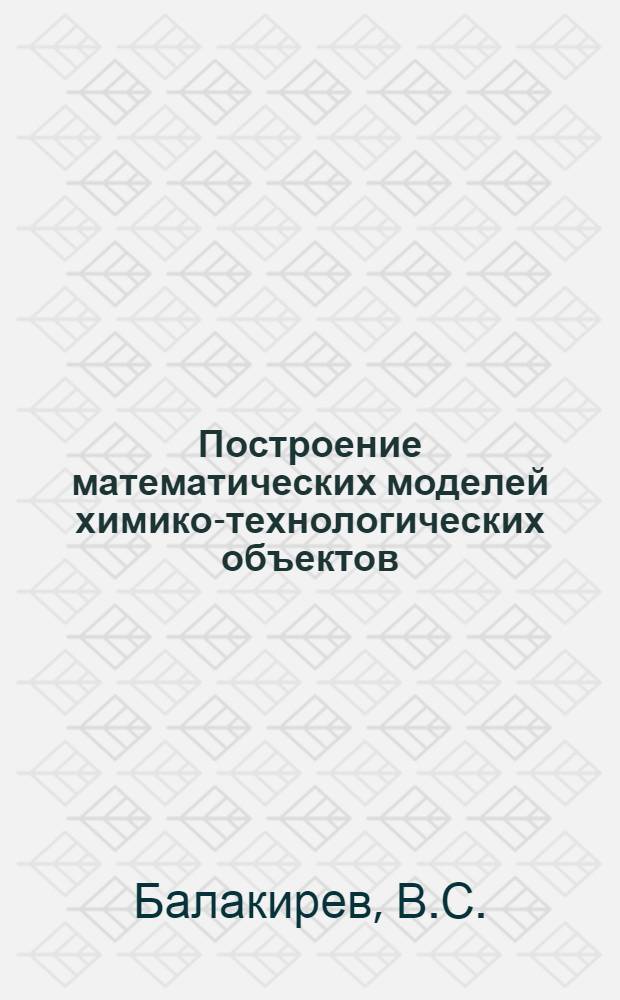 Построение математических моделей химико-технологических объектов