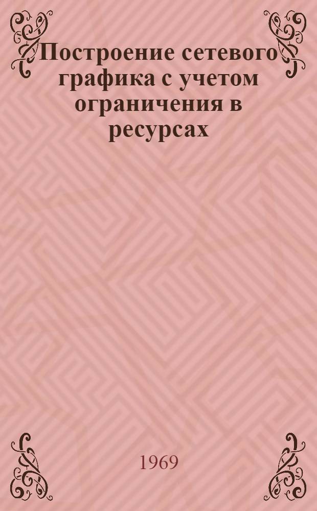 Построение сетевого графика с учетом ограничения в ресурсах