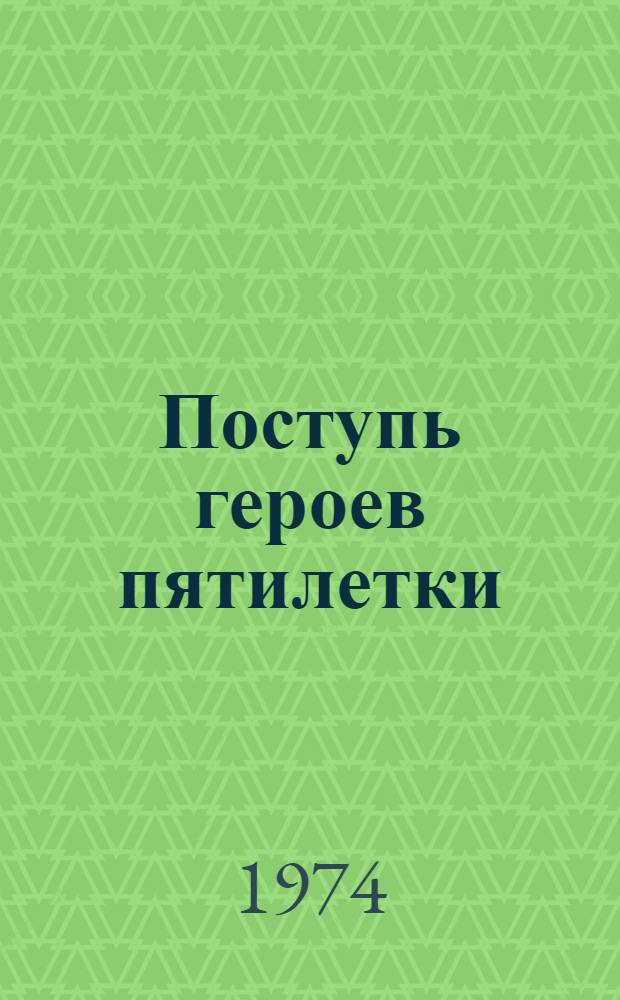 Поступь героев пятилетки : Сборник