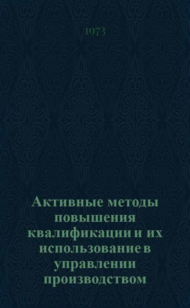 Активные методы повышения квалификации и их использование в управлении производством : (Деловые игры)