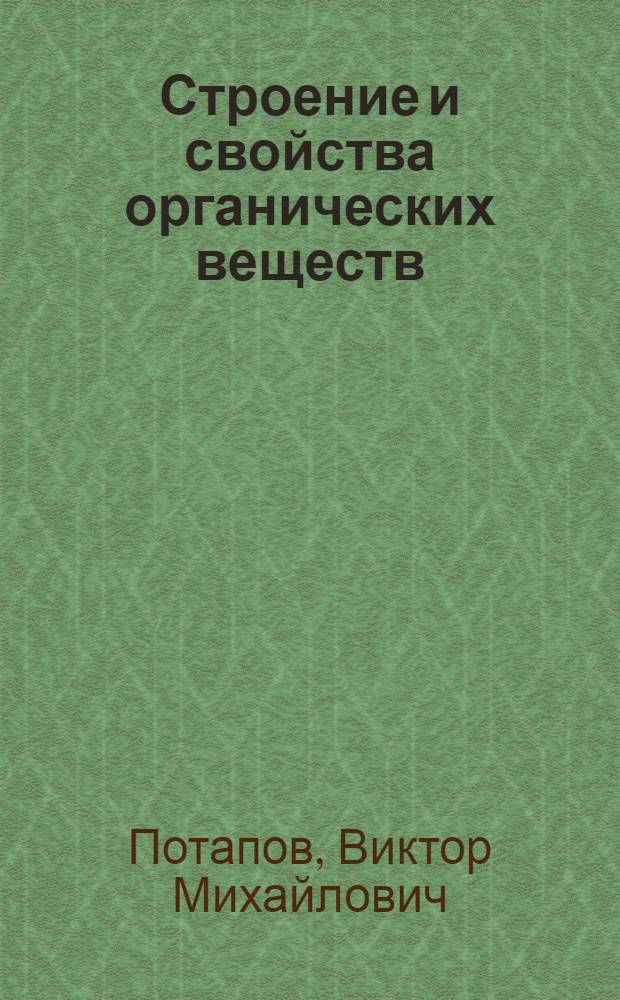 Строение и свойства органических веществ : Учеб. пособие по факультативному курсу для учащихся 10 кл