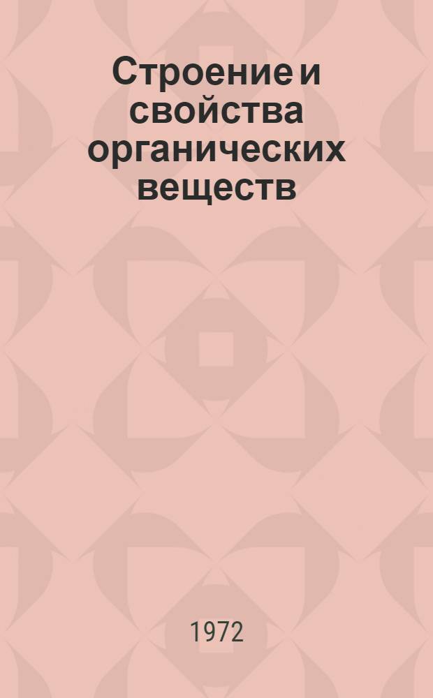 Строение и свойства органических веществ : Учеб. пособие по факультативному курсу
