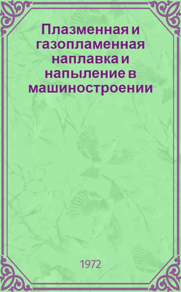 Плазменная и газопламенная наплавка и напыление в машиностроении : (Обзор)