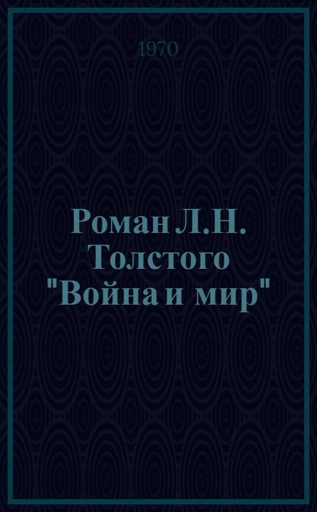 Роман Л.Н. Толстого "Война и мир" : Соврем. и ист. в романе, проблемы, композиции, роль пейзажа