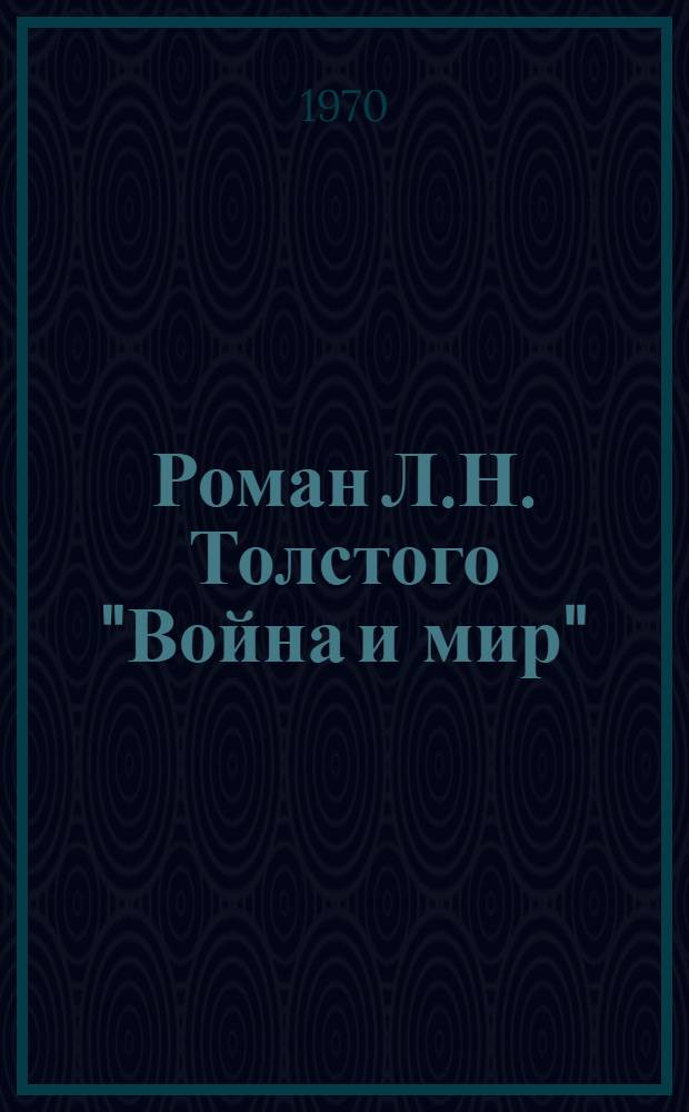 Роман Л.Н. Толстого "Война и мир" : Соврем. и ист. в романе, проблемы, композиции, роль пейзажа