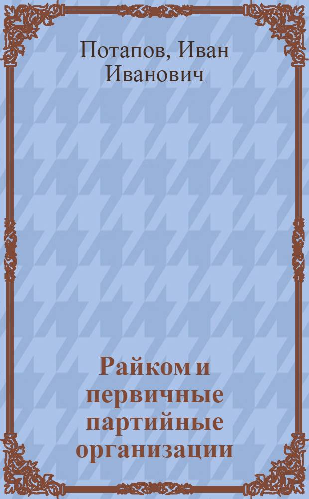 Райком и первичные партийные организации