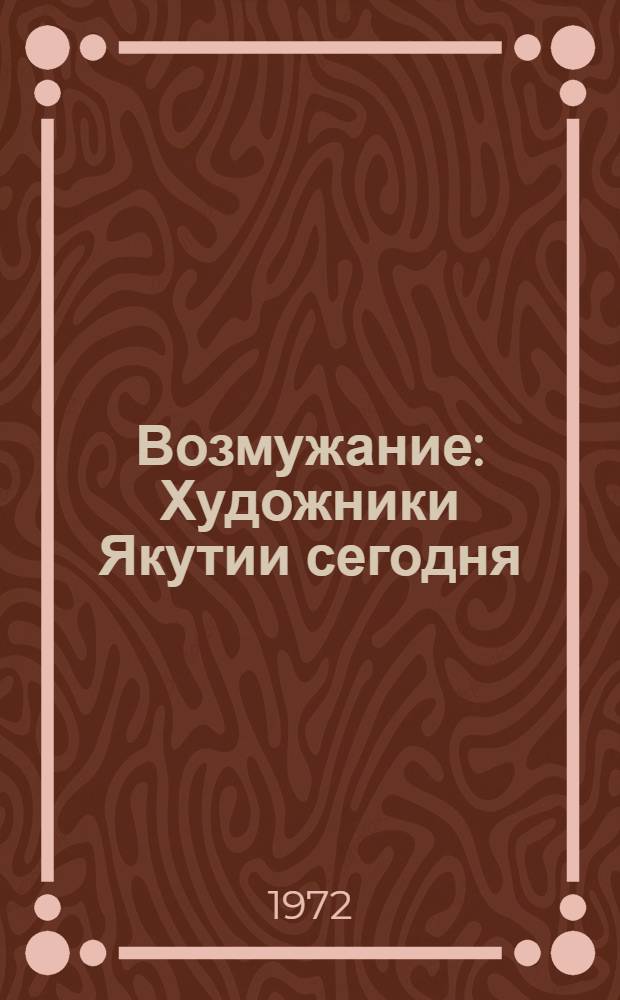 Возмужание : Художники Якутии сегодня