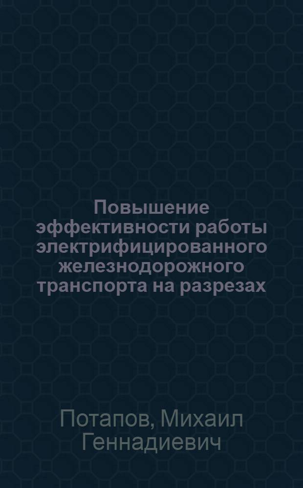 Повышение эффективности работы электрифицированного железнодорожного транспорта на разрезах : Обзор