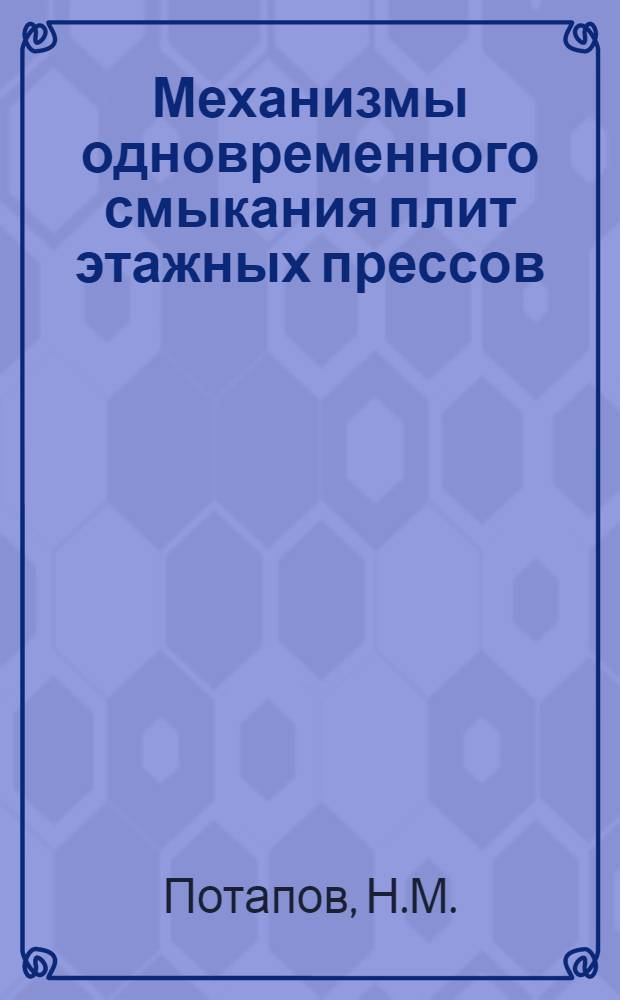 Механизмы одновременного смыкания плит этажных прессов : (Обзор)