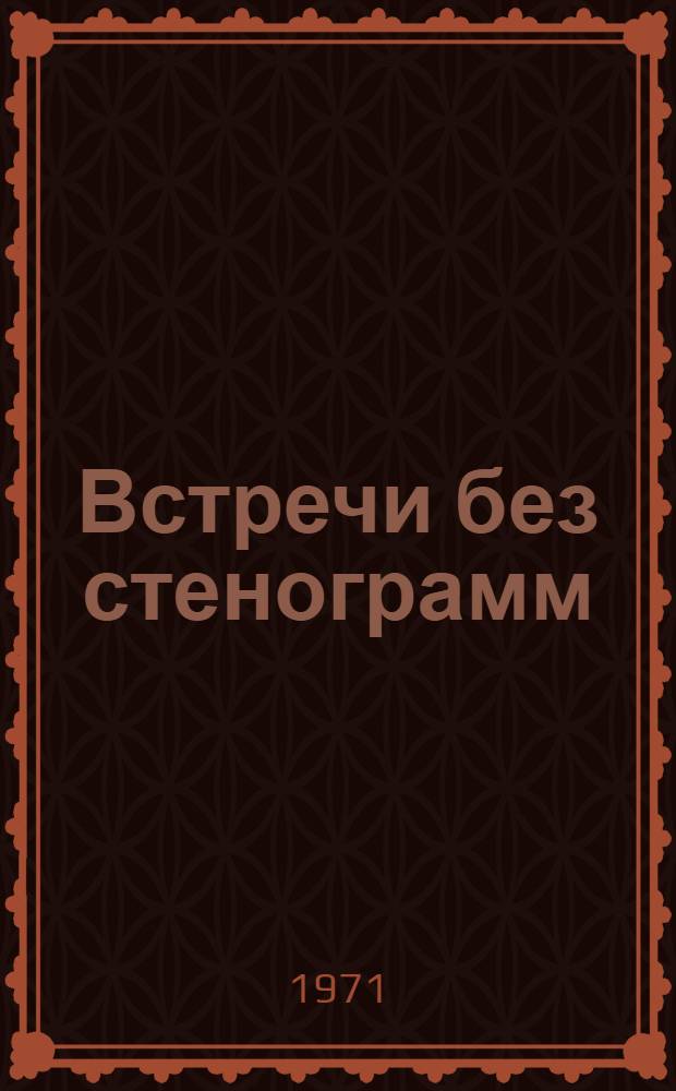 Встречи без стенограмм