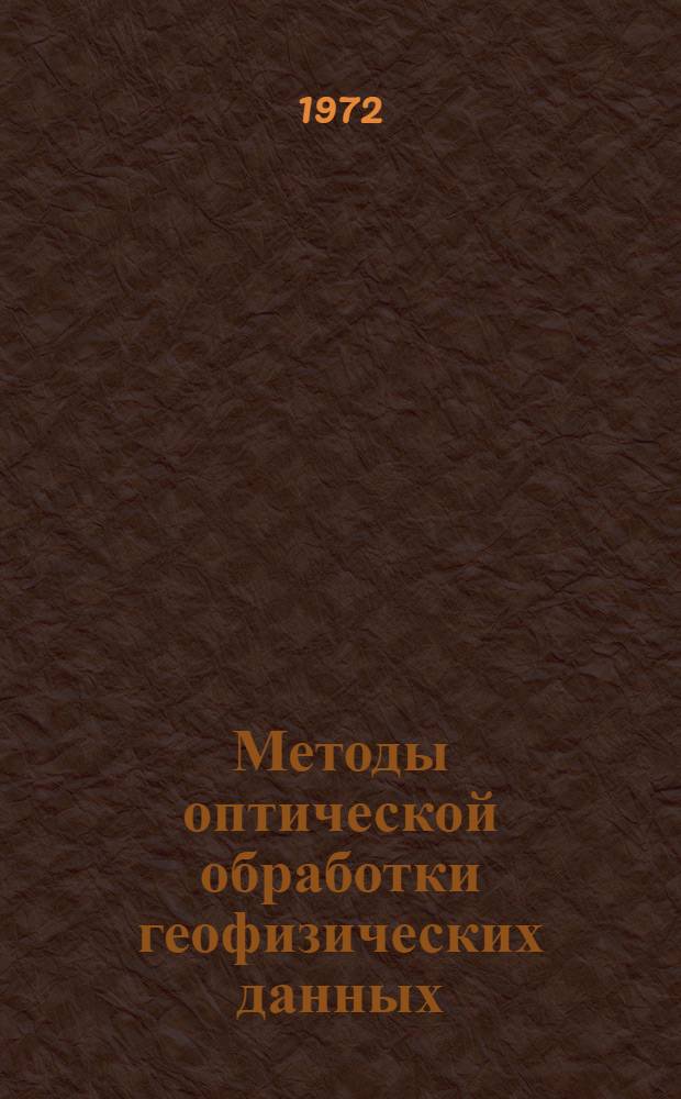 Методы оптической обработки геофизических данных : Обзор