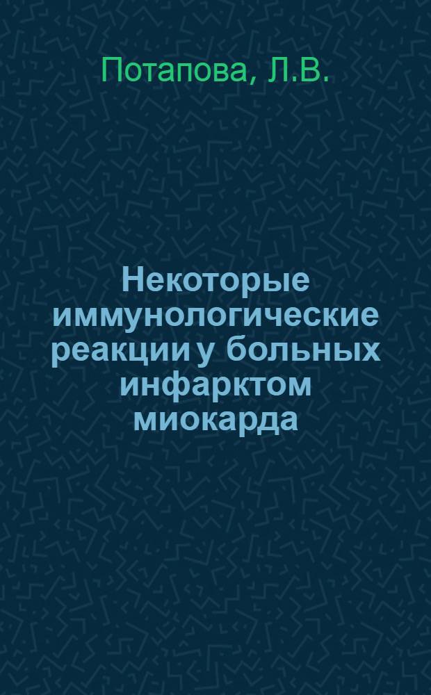 Некоторые иммунологические реакции у больных инфарктом миокарда : Автореф. дис. на соискание учен. степени канд. мед. наук : (754)