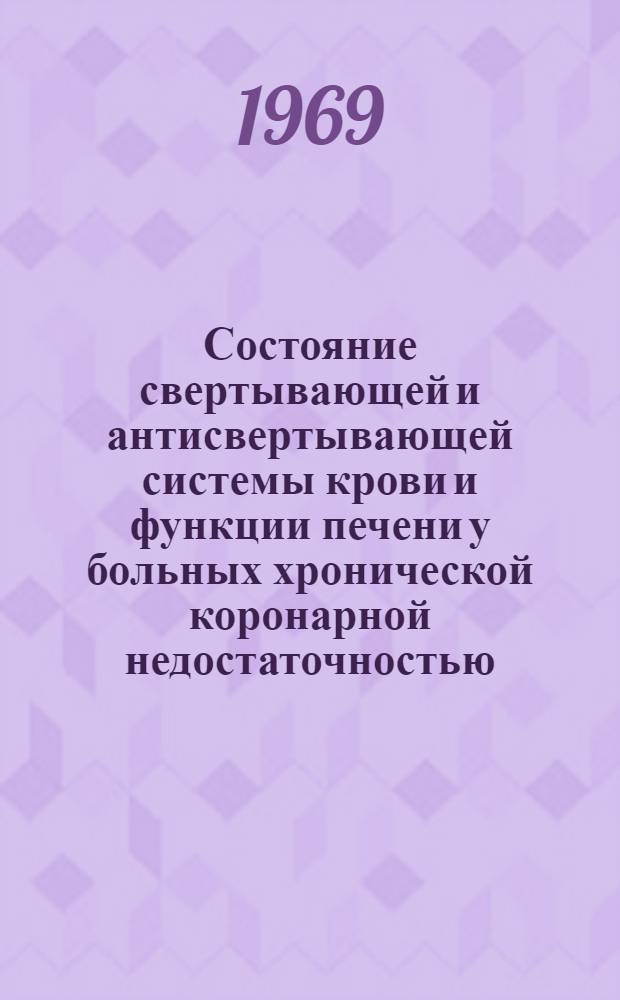 Состояние свертывающей и антисвертывающей системы крови и функции печени у больных хронической коронарной недостаточностью (при длительном непрерывном применении антикоагулянтов непрямого действия) : Автореф. дис. на соискание учен. степени канд. мед. наук : (754)