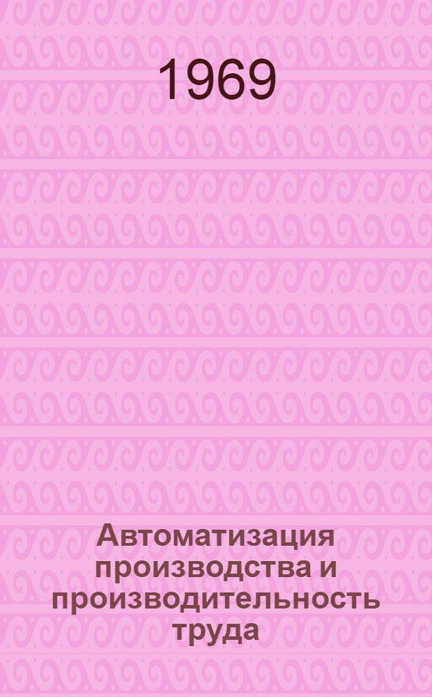 Автоматизация производства и производительность труда