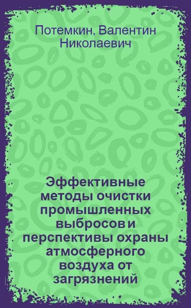 Эффективные методы очистки промышленных выбросов и перспективы охраны атмосферного воздуха от загрязнений