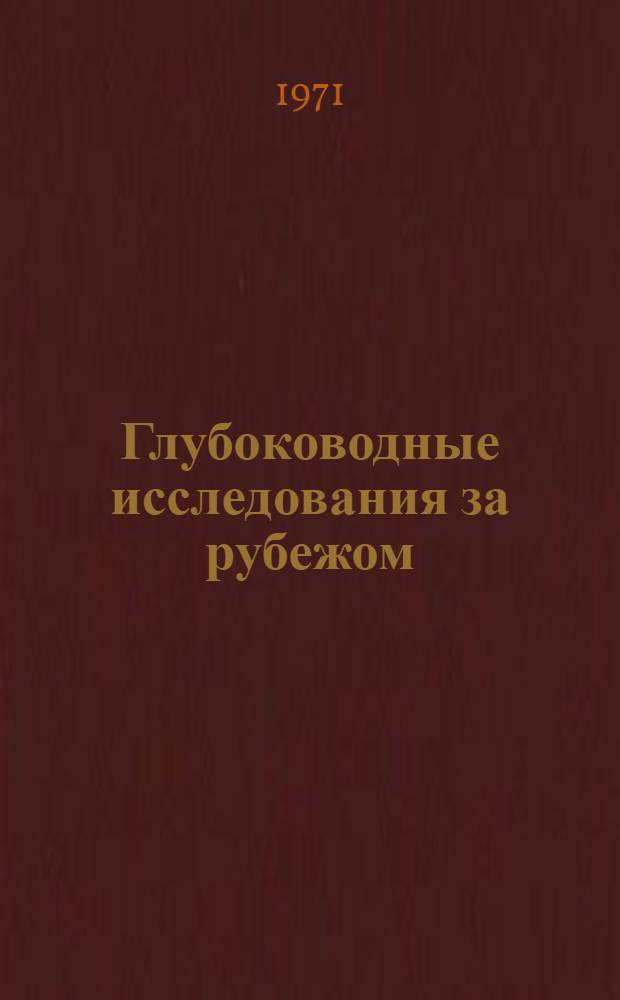 Глубоководные исследования за рубежом