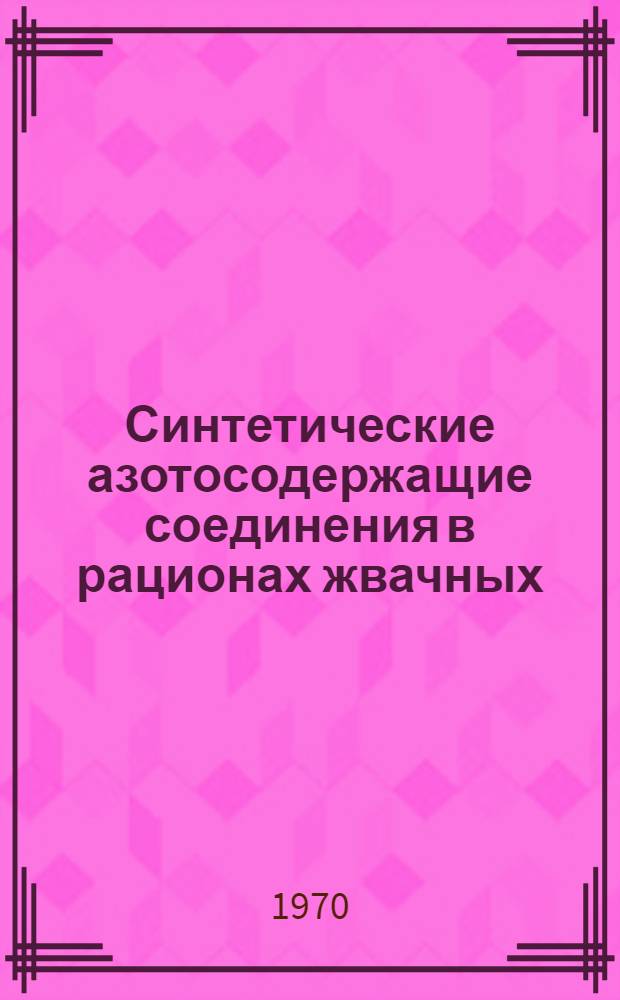 Синтетические азотосодержащие соединения в рационах жвачных