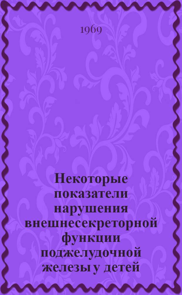 Некоторые показатели нарушения внешнесекреторной функции поджелудочной железы у детей, больных инфекционным гепатитом : Автореф. дис. на соискание учен. степени канд. мед. наук : (758)
