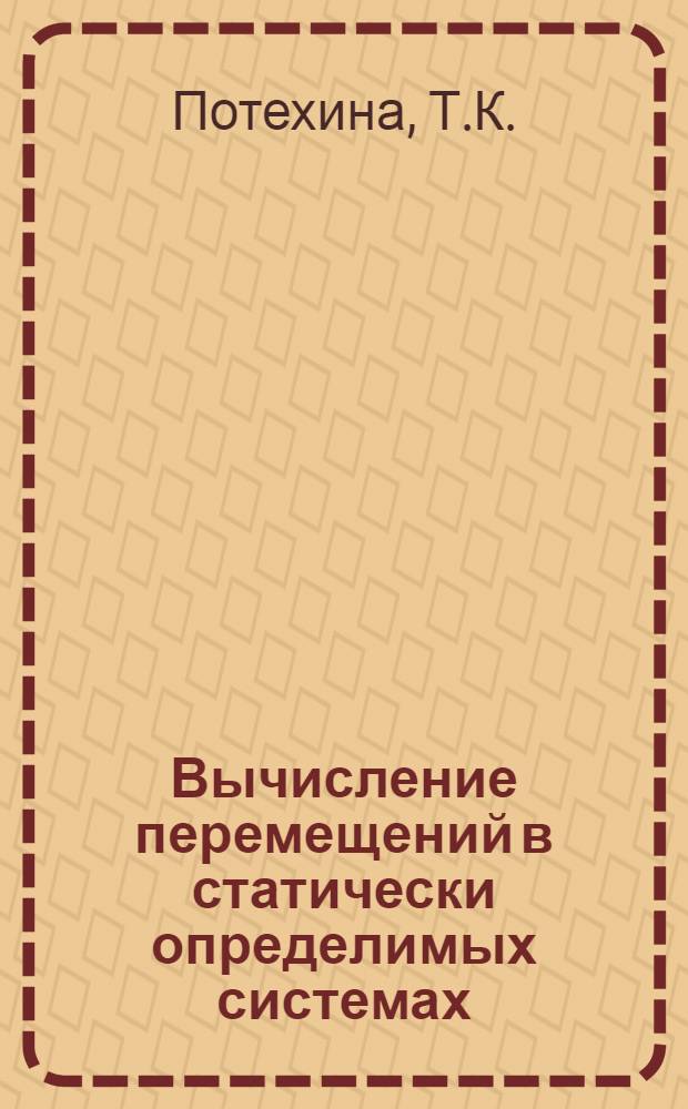 Вычисление перемещений в статически определимых системах : Пособие по строит. механике