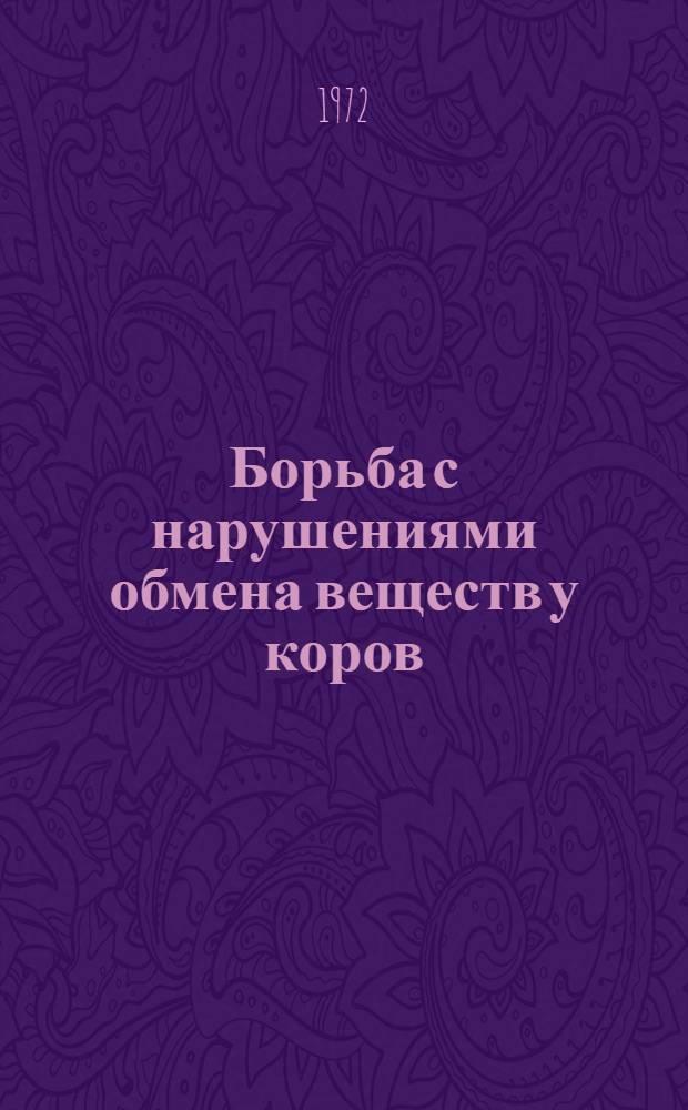 Борьба с нарушениями обмена веществ у коров