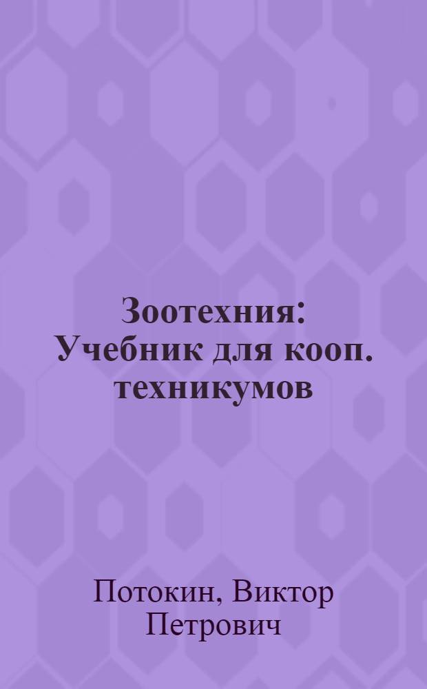 Зоотехния : Учебник для кооп. техникумов