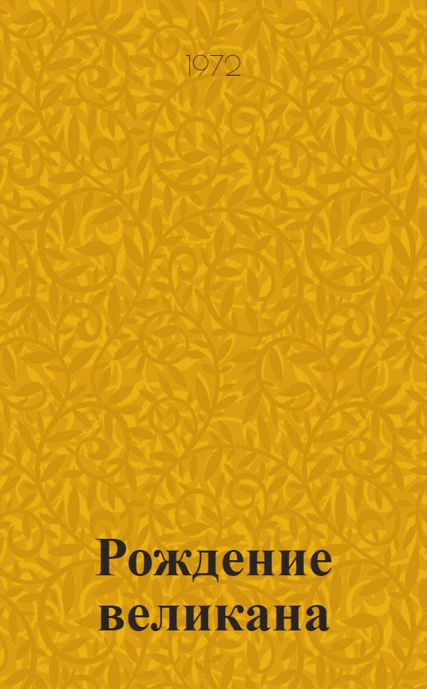 Рождение великана : Страницы летописи жизни и борьбы рабочих Донбасса : Ист.-краевед. очерк