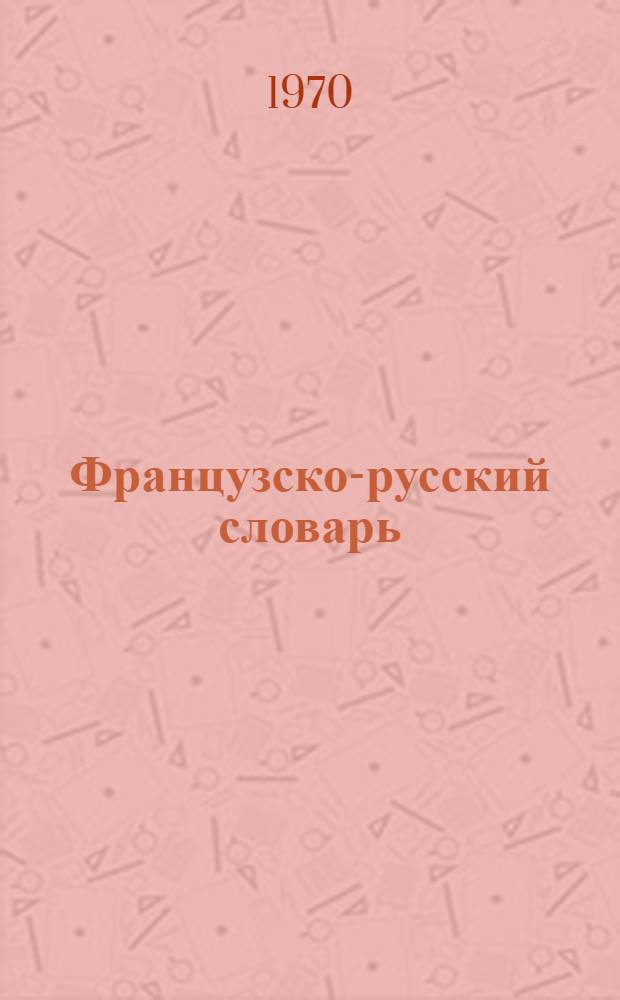Французско-русский словарь : Около 25000 слов