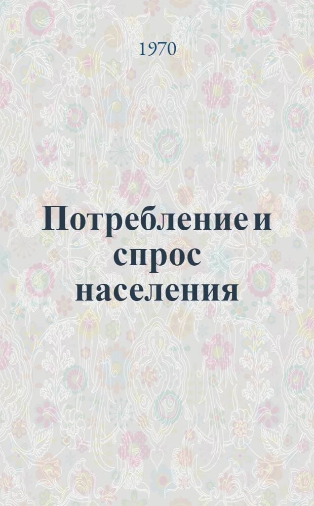 Потребление и спрос населения : Сборник статей