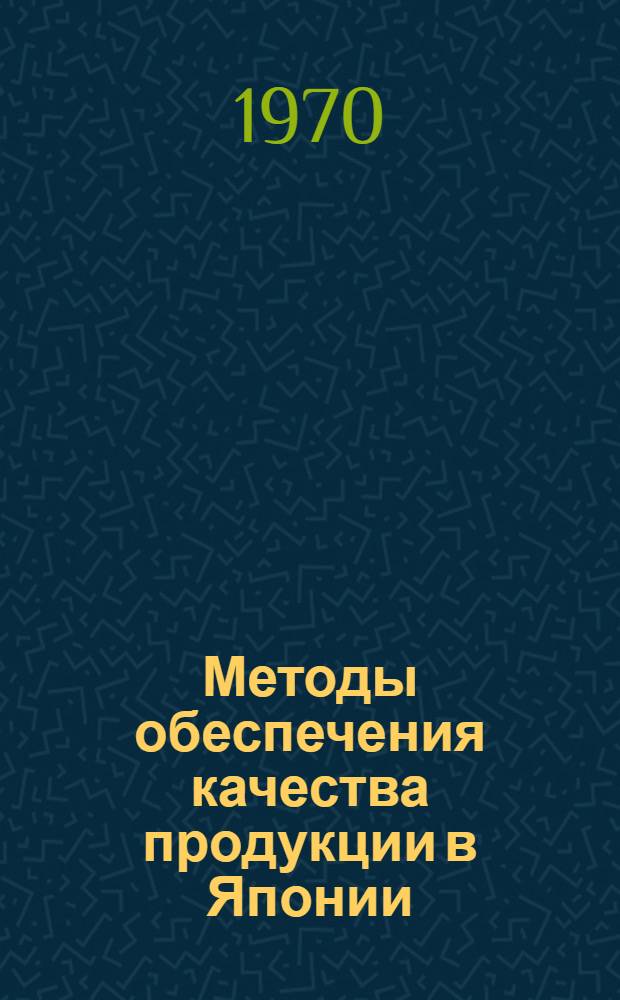 Методы обеспечения качества продукции в Японии