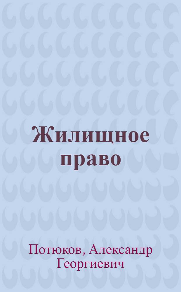 Жилищное право : Учеб.-метод. пособие для студентов заоч. обучения