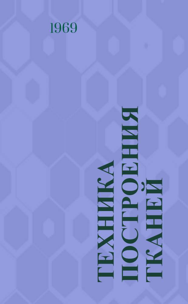 Техника построения тканей