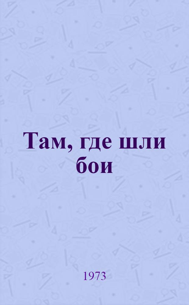 Там, где шли бои