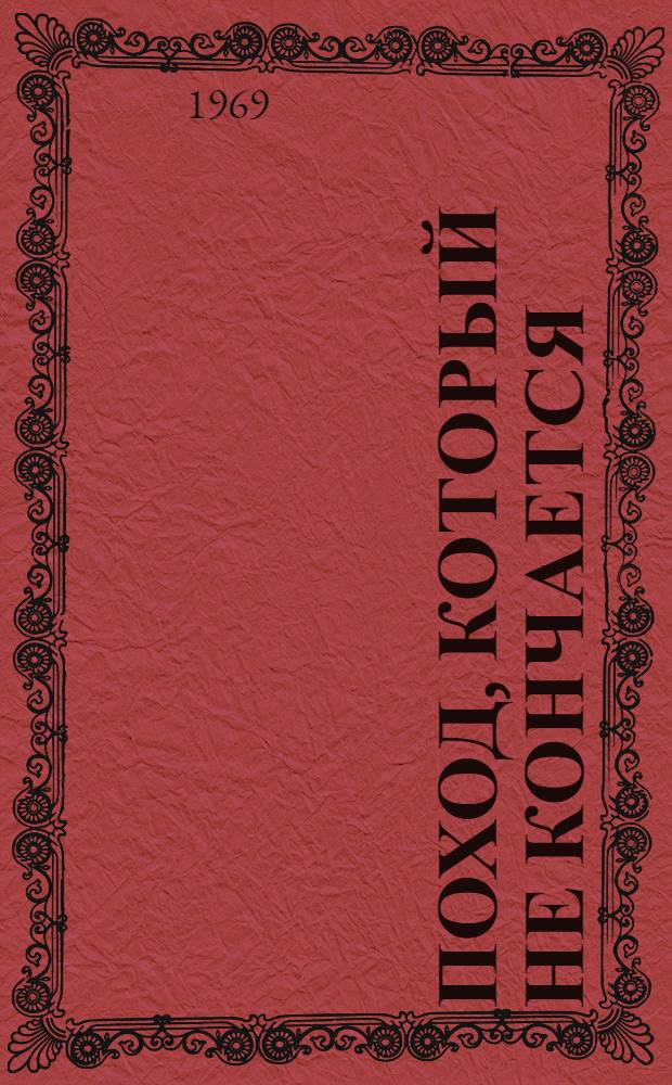 Поход, который не кончается : Сборник