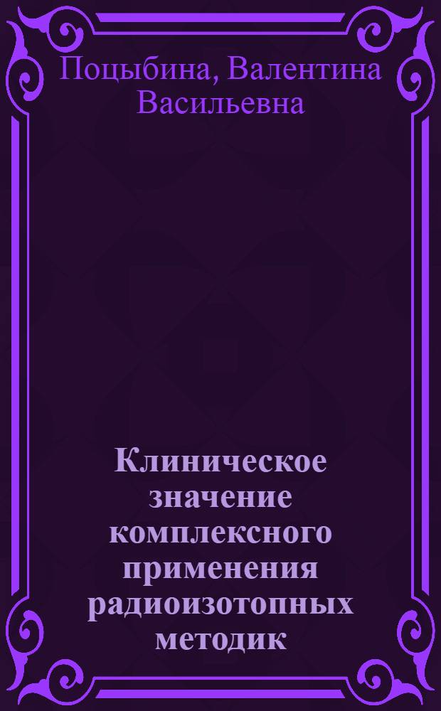 Клиническое значение комплексного применения радиоизотопных методик (радиоспирографии и скеннирования) при раке легких : Автореф. дис. на соиск. учен. степени канд. мед. наук : (14.00.19)