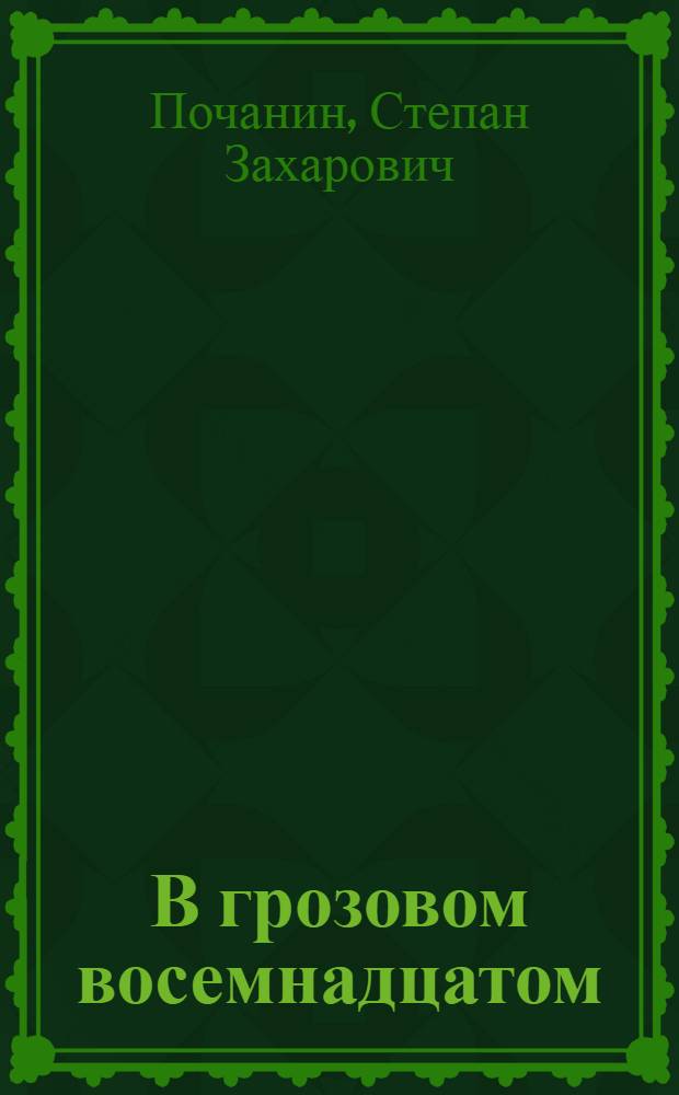 В грозовом восемнадцатом : Большевистские организации Белоруссии в борьбе за власть Советов в 1918 г