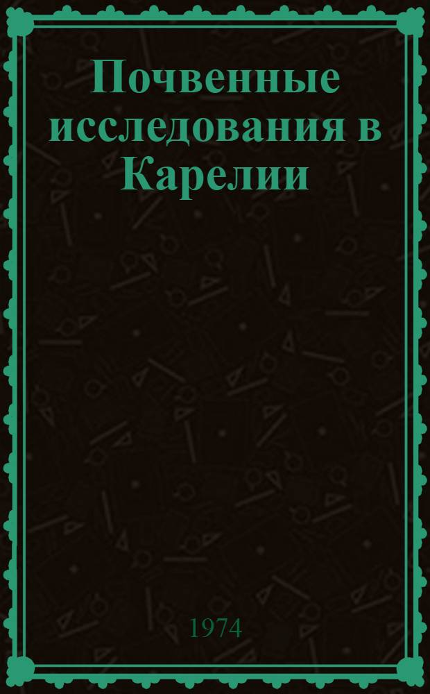 Почвенные исследования в Карелии : Материалы к X Междунар. конгрессу почвоведов
