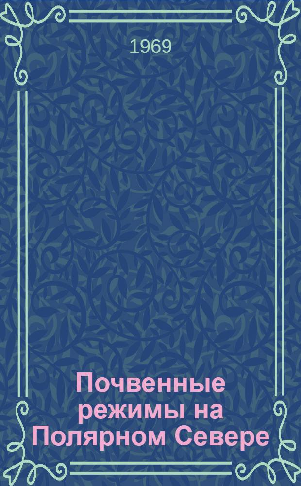Почвенные режимы на Полярном Севере : Сборник статей