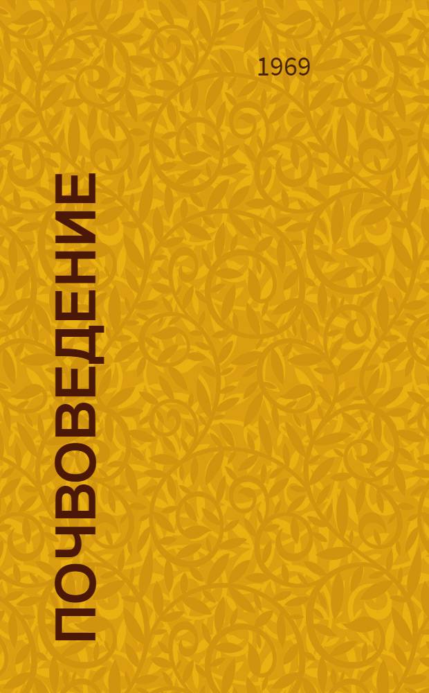 Почвоведение