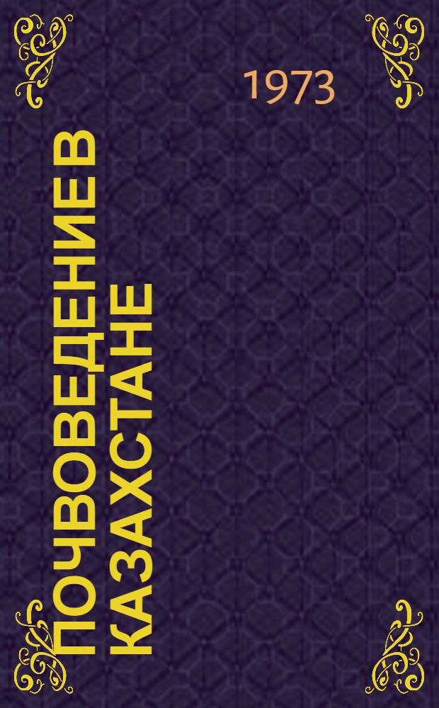 Почвоведение в Казахстане : Сборник статей