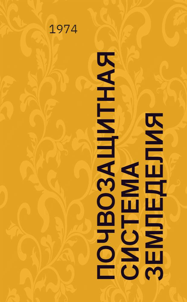 Почвозащитная система земледелия : Науч.-техн. бюллетень